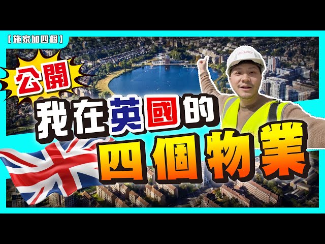 五年內總投資260萬英鎊，四間英國樓，成功或後悔？從倫敦到曼城，樓花、HMO我點揀？【施家・#投資】#倫敦SouthQuay #曼城HMO #英國房地產 #倫敦樓市 #Holloway改建項目