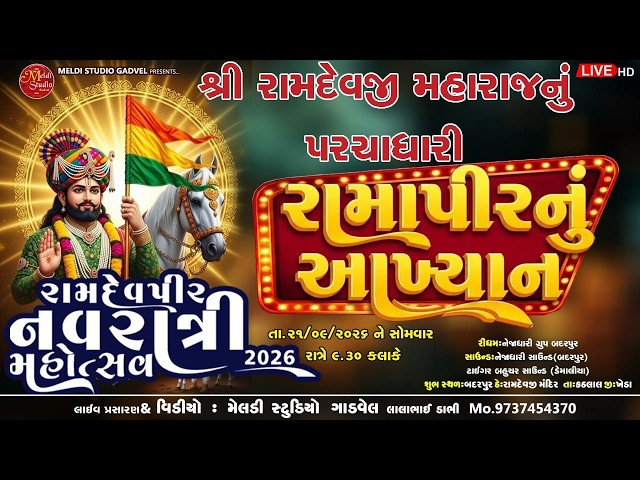 🔴LIVE | Ramdevpir Nu Akhiyan | રામાપીર નું આખ્યાન | Badarpura  gam live program |  MeldiStudioGadvel