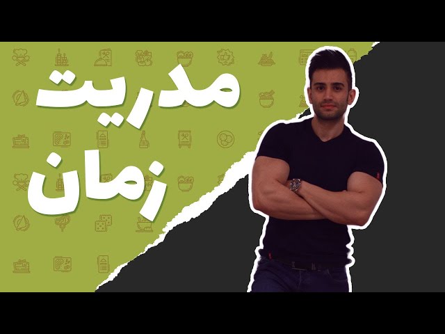 چگونه زمان خودمون رو مدریت کنیم؟