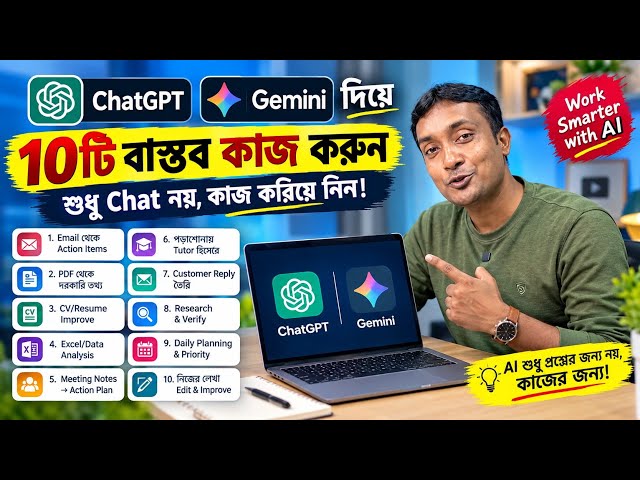 ChatGPT ও Gemini দিয়ে 10টি কাজ করুন | Email, PDF, CV, Excel, Meeting Notes & More #UniqueAcademy