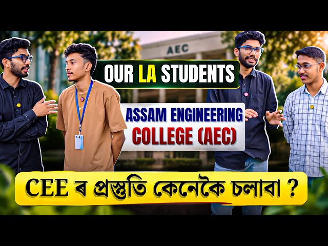 CEE Assam কেনেকৈ Prepare কৰিবা? 🔥 | AEC Students Share Their Strategy | Let's Approach