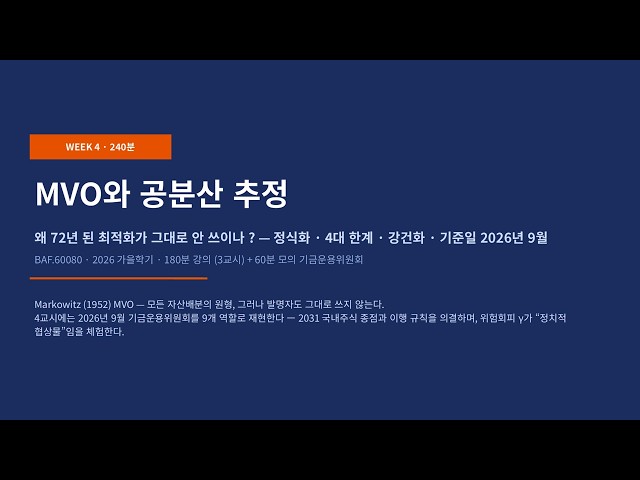 연기금 운용전략과 성과평가 4주차 강의본 ① — MVO와 공분산 추정