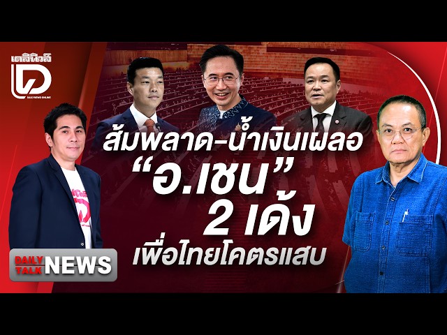 Orange fails, Blue slips up, "Ajarn Chain" gets a double blow, Pheu Thai is ruthless | DAILYNEWS ...