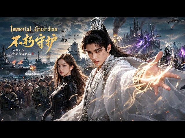 🔥【新劇首發】抓馬好戲登場啦： 千年仙尊飛升誤入異國，橫掃海外勢力，歸來開啟全民修仙時代！#高燃玄幻