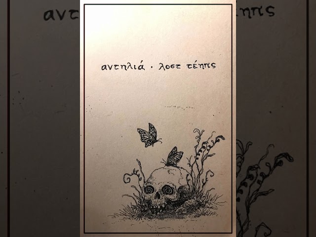 αντηλιά - λοστ τέηπς