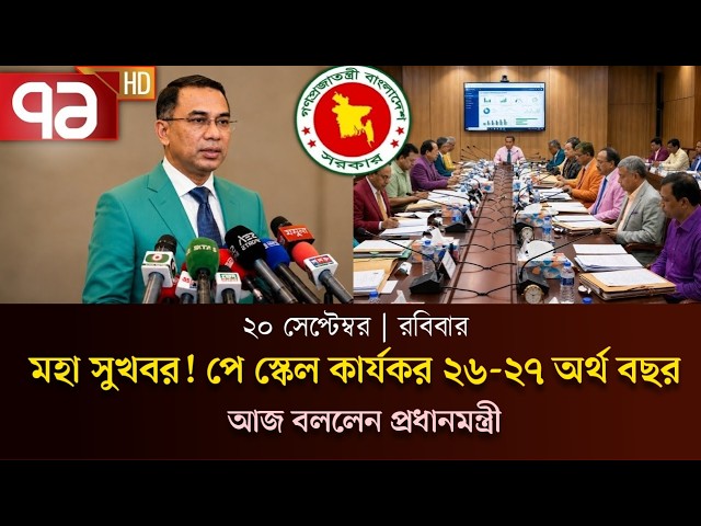 🔴২০ সেপ্টেম্বর ৯ম পে স্কেলে পেনশন ও অবসরপ্রাপ্ত ভাতা নিয়ে নতুন সুখবর | Pay Scale New Update 2026