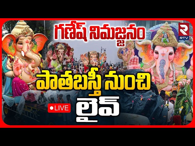 Old City Ganesh Immersion🔴LIVE : పాతబస్తీ గణేష్‌ నిమజ్జనం లైవ్ | MJM Market | Charminar | Hyderabad