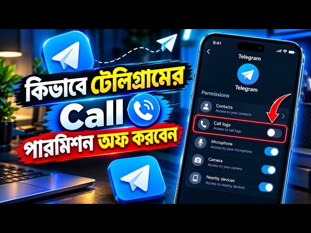 কিভাবে Telegram-এর Call Permission OFF করবেন | Telegram Call Settings Bangla Tutorial 2026