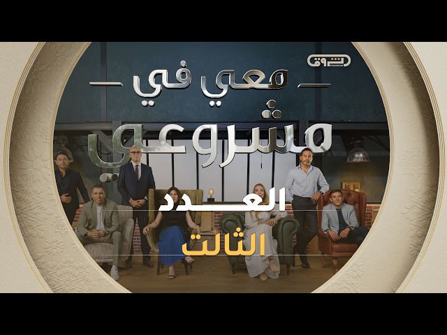 معي في مشروعي | الموسم الثاني | العدد الثالث | Avec moi dans mon projet | Saison 2 | Episode 3
