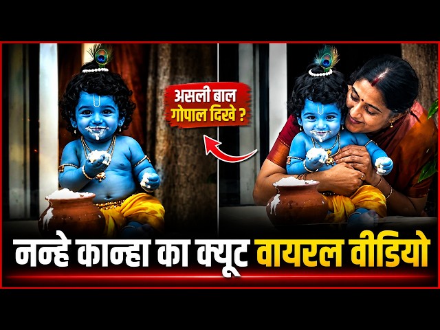 Cute Little Krishna Video Goes Viral on Janmashtami 2026