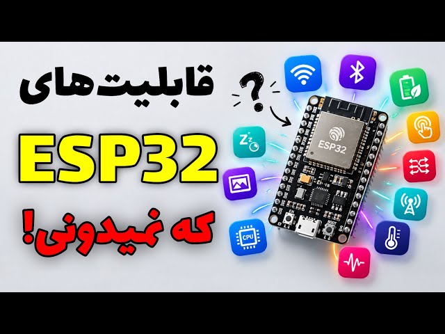 اگر با ESP32 کار می‌کنی، این 10 قابلیت رو از دست نده!