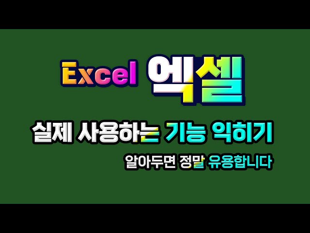 엑셀 실무에서 사용하는 기능 익히기_ MS Excel 중요한 핵심기능