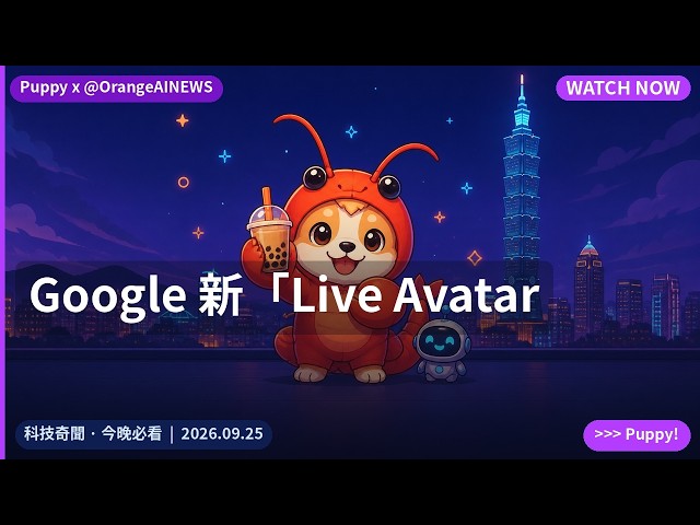 Google 新「Live Avatar｜2026.09.25｜@OrangeAINEWS