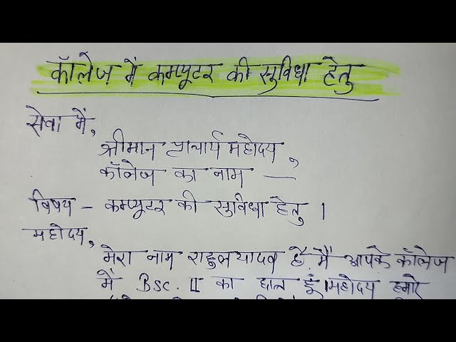 कॉलेज में कंप्यूटर की सुविधा हेतु आवेदन पत्र | Applications for computer convenience