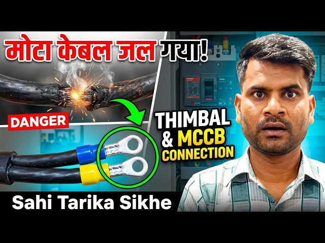 Machine का मोटा केबल जल गया तो कैसे बदलें? | Cable Thimble Crimping & MCB Connection 🛠️ | imtiyaz