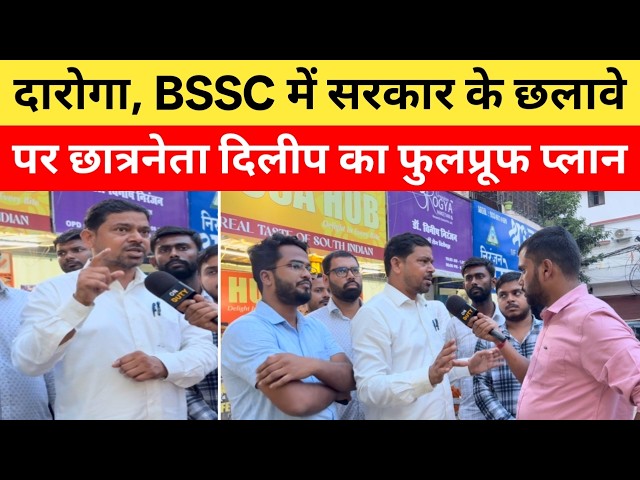 दारोगा, BSSC पर सरकार नें छला, नहीं समझेंगे ये, अब जो चाहते हैं वही होगा : दिलीप |