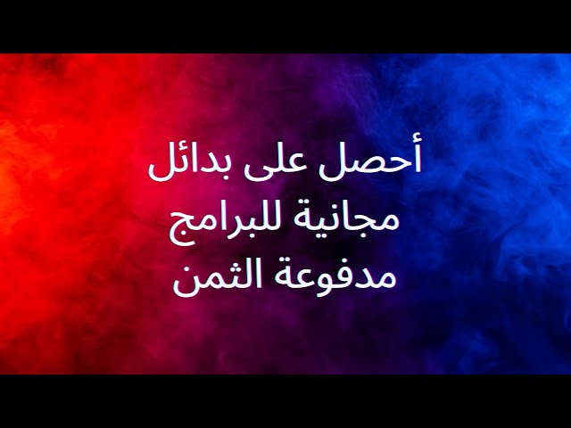 شرح قصير وسريع / أحصل على بدائل مجانية للبرامج مدفوعة الثمن