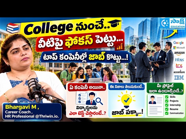 ఈ Facts తెలుసుకుంటే..Job ప‌క్కా..!| College నుంచే..వీటిపై ఫోక‌స్ పెట్టు..Top Companies Job కొట్టు..