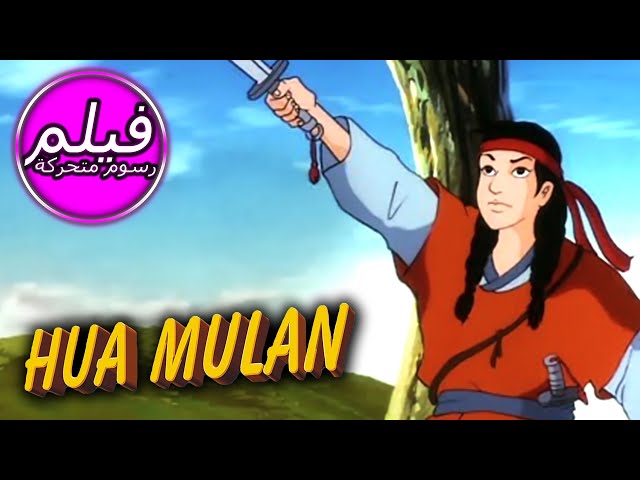 HUA MULAN | هوا مولان| فيلم كامل طول الكرتون | قصص للأطفال |  اللغة العربية