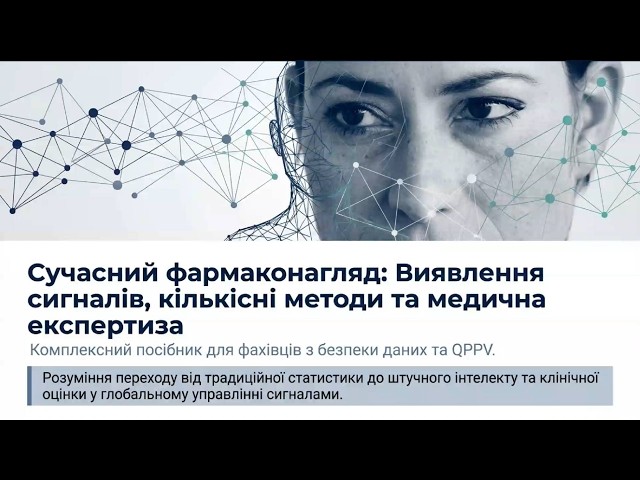 Сучасний фармаконагляд: Виявлення сигналів, кількісні методи та медична експертиза