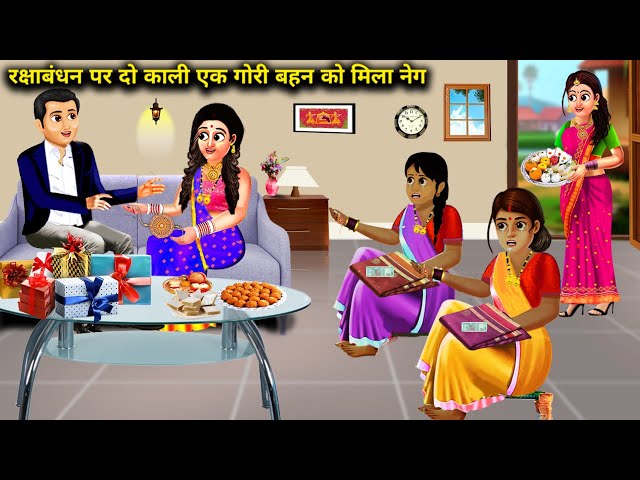 रक्षाबंधन पर दो काली एक गोरी बहन को मिला नेग || Rakshabandhan Par Do Kali Ek Gori Behen Ko Mila Neg
