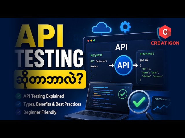 API Testing ဆိုတာဘာလဲ? API Testing အမျိုးအစားများကို လွယ်လွယ်နဲ့ရှင်းပြမယ်