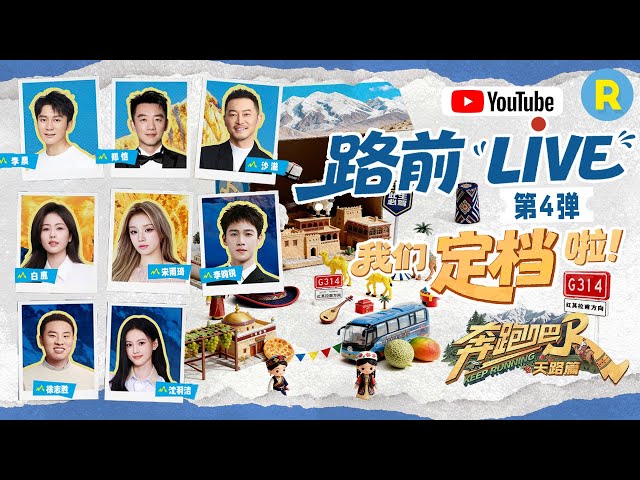 Keep Running : The Heavenly Road - Xinjiang Release Date Revealed #keeprunning