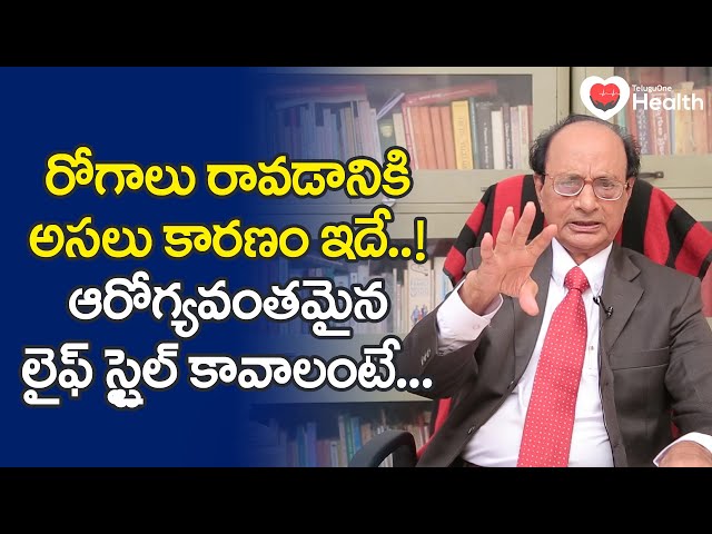 Illness | రోగాలు రావడానికి అసలు కారణం..! ఇలాంటి లైఫ్ స్టైల్! Dr. G. Lakshmana Rao | TeluguOne Health