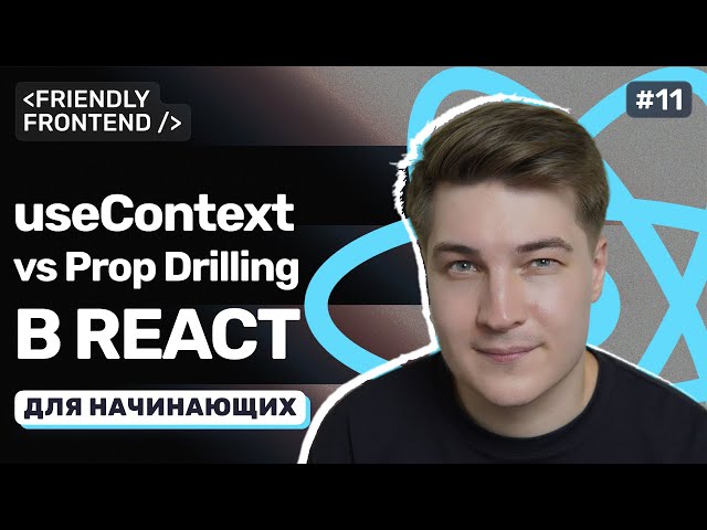 Context in React: The useContext Hook and Getting Rid of Prop Drilling