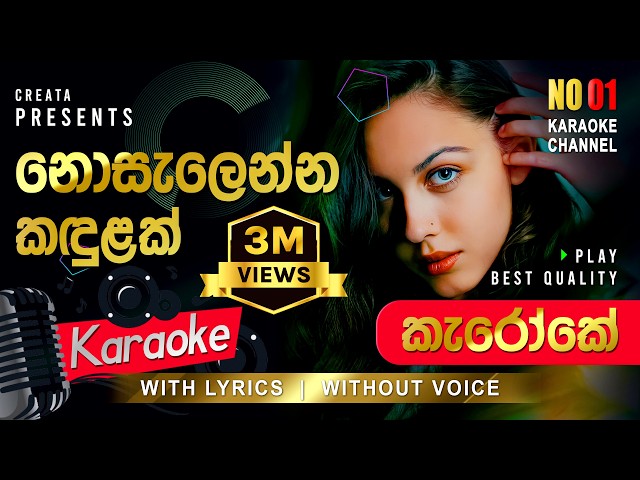 Nosalenna Kadulak (නොසැලෙන්න කඳුළක්) Karaoke | Lyrics