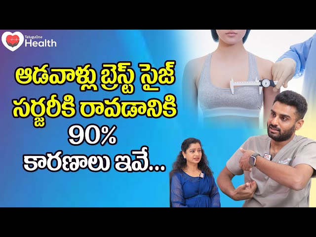 Breast Size | ఆడవాళ్లు బ్రెస్ట్ సైజ్ సర్జరీకి రావడానికి కారణాలు Dr. Rajasekhar Madala | Tone Health