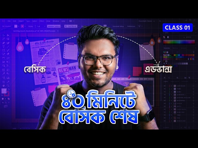 ৪০ মিনিটে Adobe Illustrator এর বেসিক শেষ করুন — Basic to Advance Course Bangla | Class 01