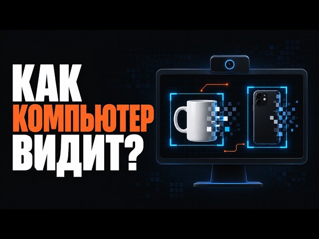How Does a Computer See Objects? Computer Vision