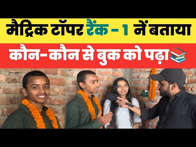 मैट्रिक टॉपर बना पूर्णिया का लाल, 489 अंक लाकर रचा इतिहास🔥|  Bihar Board Matric Exam Topper 2024 |