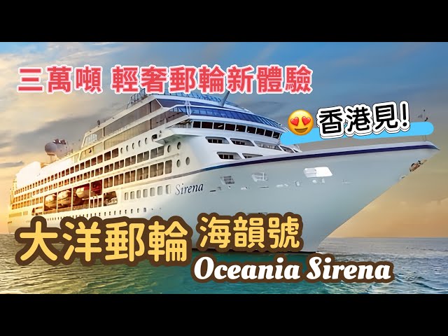 大洋郵輪海韻號 蒞臨香港｜第一次受邀參觀😍Ship tour +體驗「海上最佳餐飲」+參觀Penthouse Suite閣樓套房 ｜Oceania Cruise Sirena🚢