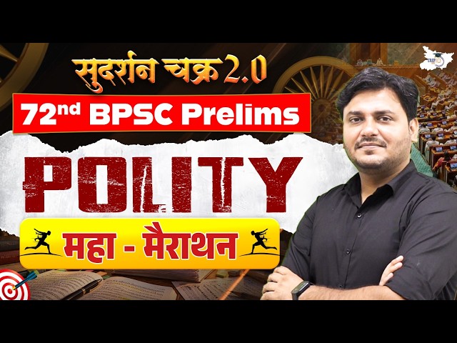 72nd BPSC Prelims | BPSC Polity Marathon For BPSC Prelims 2026 | By Ved Sir | BPSC StudyIQ