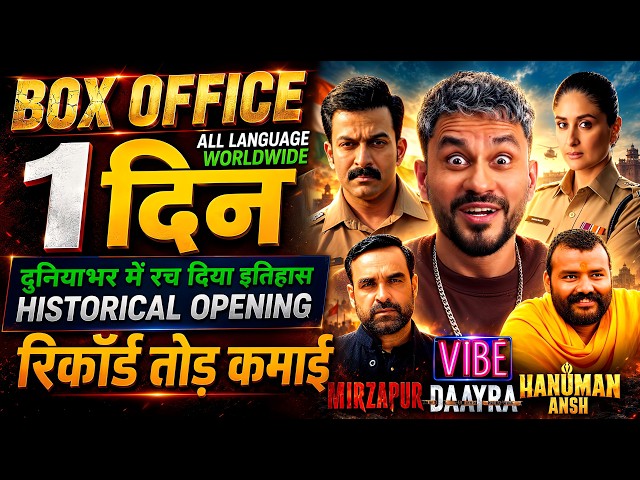 Daayra Box Office Collection, Vibe Movie, Mirzapur The Movie, Hanuman Ansh Collection Worldwide,
