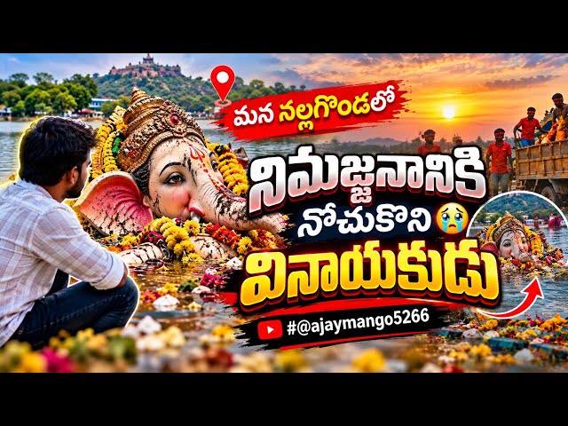 నిమజ్జనానికి నోచుకోని వినాయకుడు 😢 | మన నల్లగొండలో ఇదేం పరిస్థితి? 🙏#@ajaymango5266 