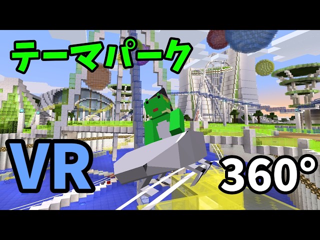 【360°マイクラ】VR対応 ジェットコースターの遊園地！