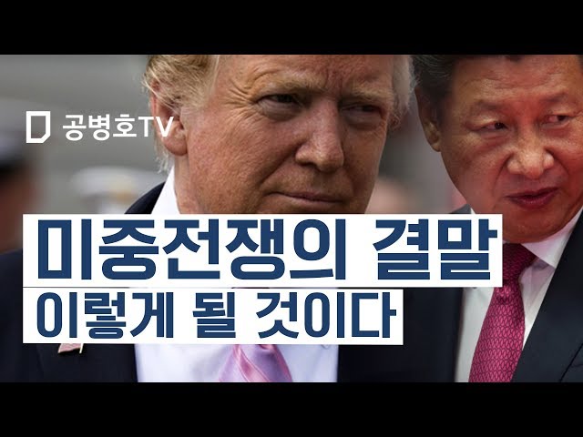 The US-China Economic War: How It Will End [Gong Byeong-ho TV]
