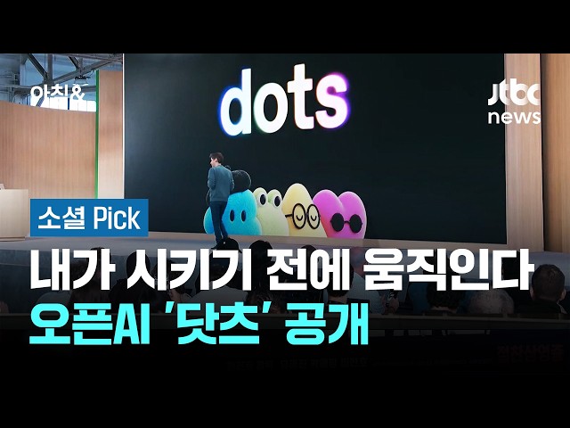 It acts before I even ask… OpenAI unveils 'Dots' #SocialPick / JTBC Morning&