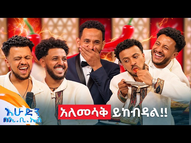 //የቃጠሎ ፍልሚያ// Friday’ዎች ተቃጠሉ አይደለም አበዱ ነው የሚባለው! 😆 //እሁድን በኢቢኤስ//