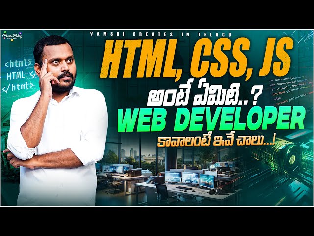 ✅ HTML, CSS, JS Explained in Telugu