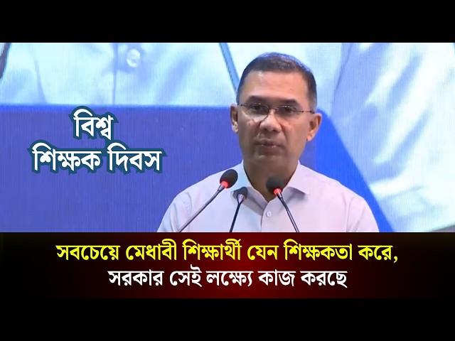 সবচেয়ে মেধাবী শিক্ষার্থী যেন শিক্ষকতা করে, সরকার সেই লক্ষ্যে কাজ করছে | বিশ্ব শিক্ষক দিবস