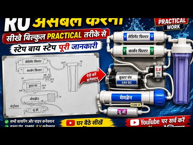 RO बनाना शीखे ll RO कैसे बनता हैं ll RO Kese assemble karte hai ll Prajapati Technician 
