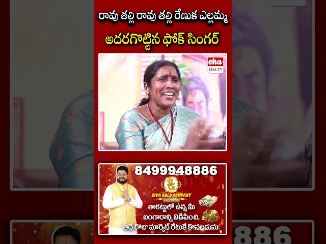 రావు తల్లి రావు తల్లి రేణుక ఎల్లమ్మ అదరగొట్టిన ఫోక్ సింగర్.#GarividiLakshmi #ytshorts #ehatv