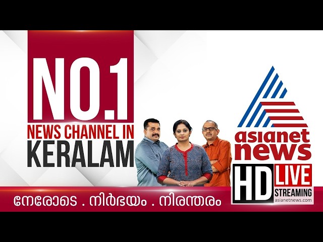 Asianet News Live | Malayalam Live News | Kerala News Updates| Breaking News |HD Live 24x7 Streaming