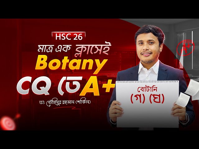 HSC-26 || এক ভিডিওতেই উদ্ভিদবিজ্ঞান CQ (গ+ঘ) Solve🔥Botany CQ Solve
