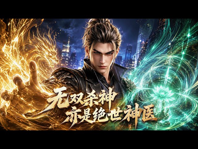 MultiSub🔥熱播全集| 我是暗网第一杀神，也是旷世无敌神医！只因纯阳之体终有死劫，不得已下山寻妻！| #anime #donghua #動漫 #漫剧 #ai动漫