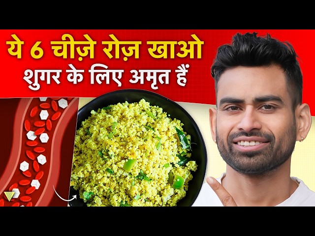 6 Best Foods to Reverse Diabetes & Lower Blood Sugar | Fit Tuber Hindi
